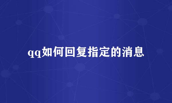 qq如何回复指定的消息
