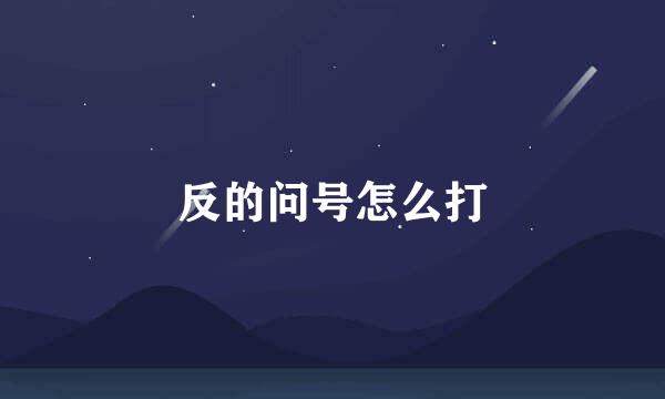 反的问号怎么打