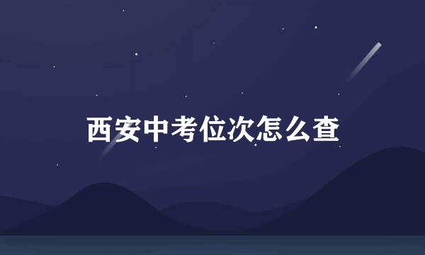 西安中考位次怎么查