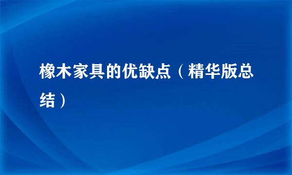 橡木家具的优缺点（精华版总结）