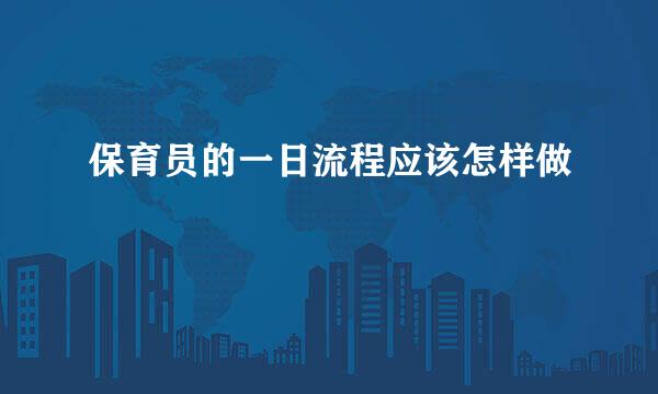 保育员的一日流程应该怎样做