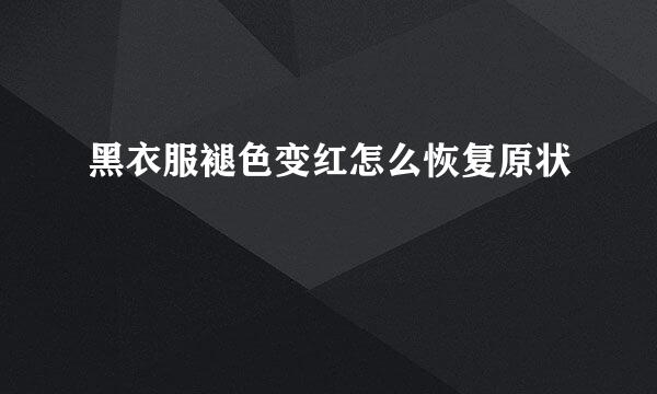 黑衣服褪色变红怎么恢复原状