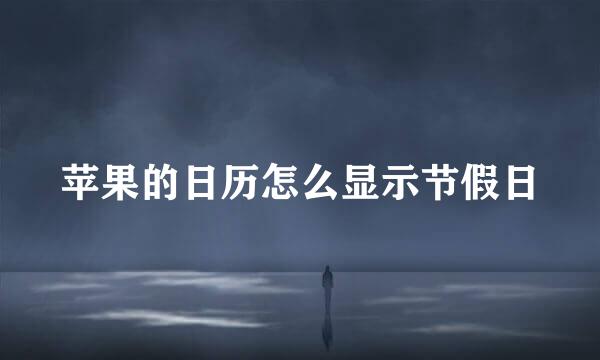 苹果的日历怎么显示节假日