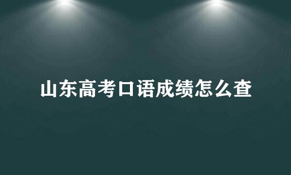 山东高考口语成绩怎么查
