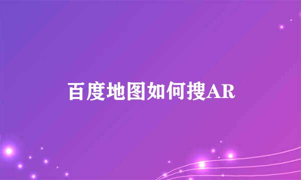 百度地图如何搜AR