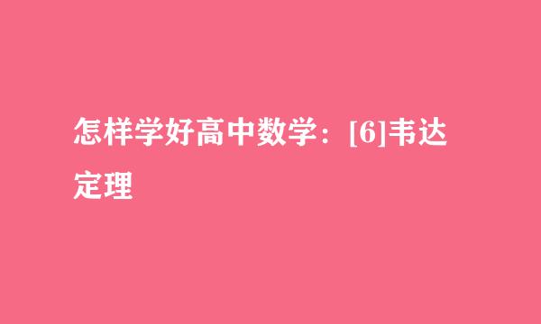 怎样学好高中数学：[6]韦达定理