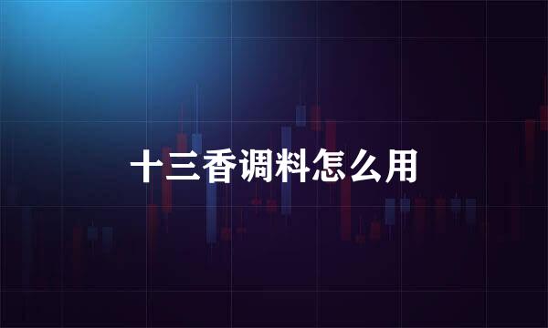 十三香调料怎么用