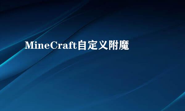 MineCraft自定义附魔