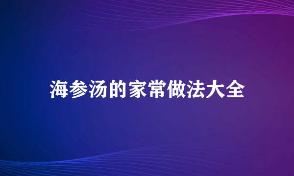 海参汤的家常做法大全