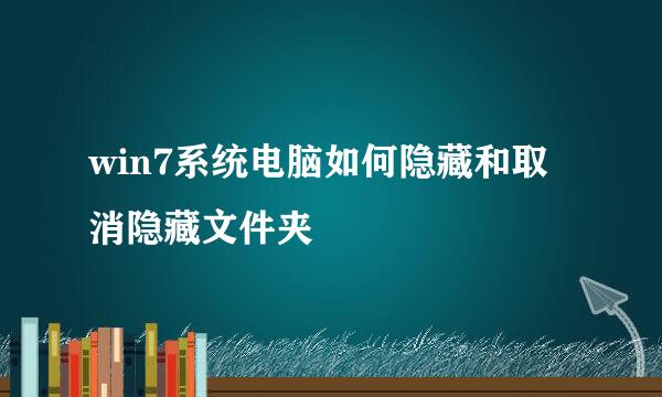 win7系统电脑如何隐藏和取消隐藏文件夹