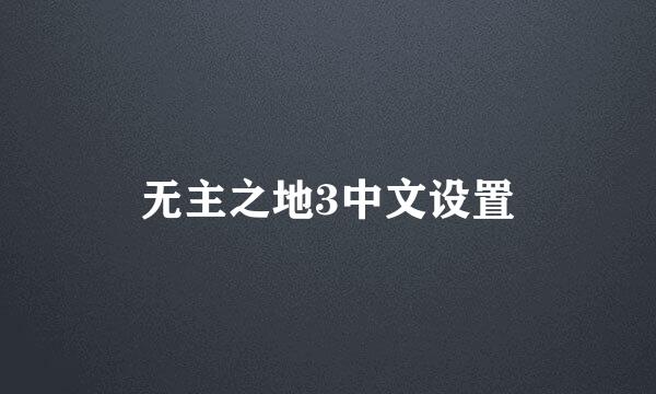 无主之地3中文设置