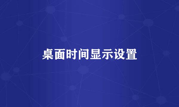 桌面时间显示设置
