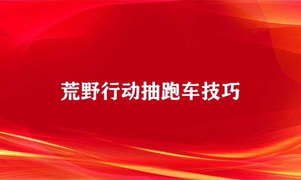 荒野行动抽跑车技巧