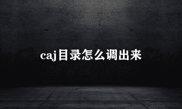caj目录怎么调出来