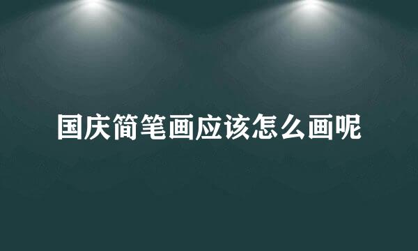 国庆简笔画应该怎么画呢