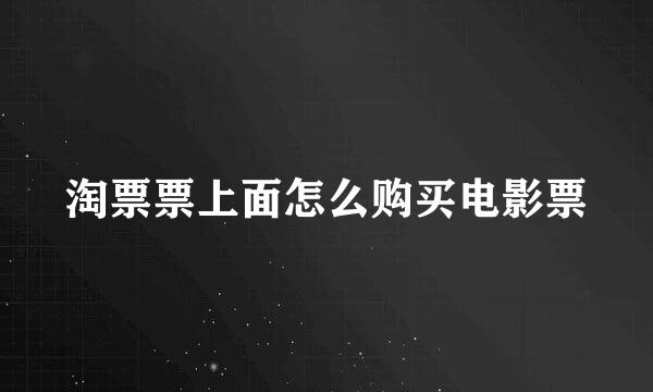淘票票上面怎么购买电影票