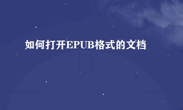 如何打开EPUB格式的文档