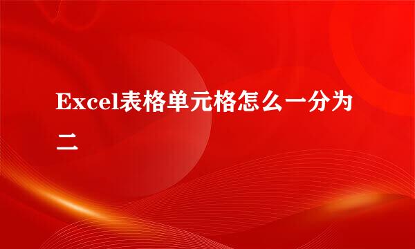 Excel表格单元格怎么一分为二