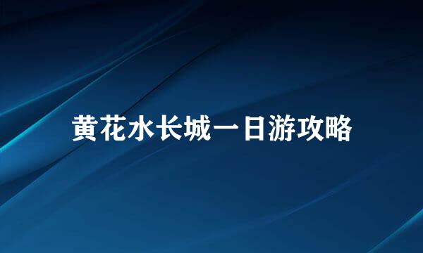 黄花水长城一日游攻略