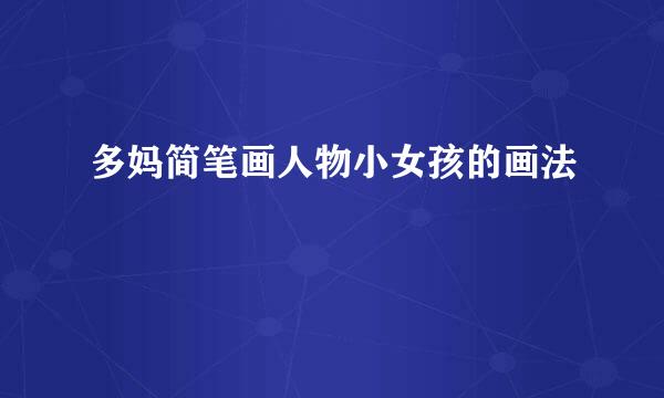 多妈简笔画人物小女孩的画法