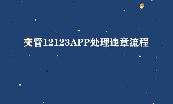 交管12123APP处理违章流程