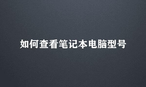 如何查看笔记本电脑型号