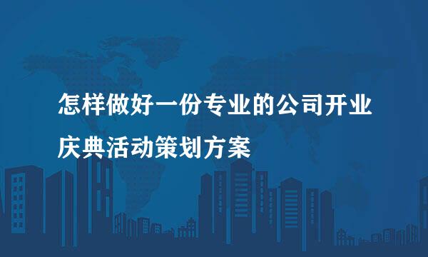 怎样做好一份专业的公司开业庆典活动策划方案