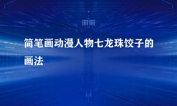 简笔画动漫人物七龙珠饺子的画法