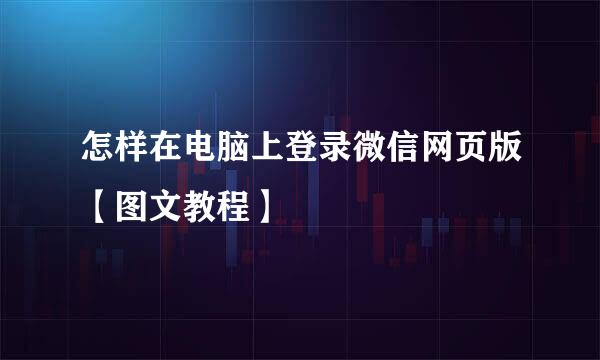 怎样在电脑上登录微信网页版【图文教程】