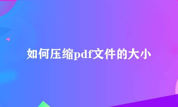 如何压缩pdf文件的大小