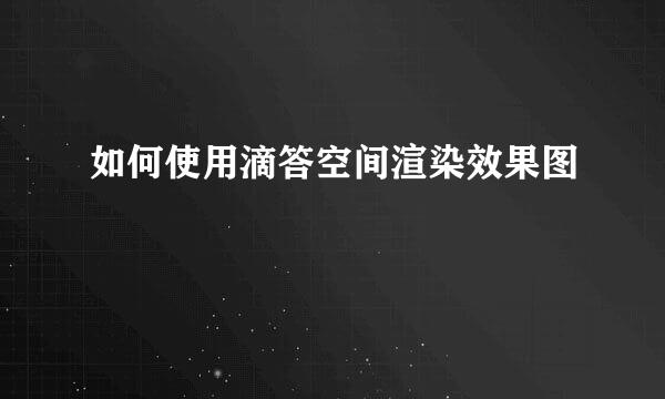 如何使用滴答空间渲染效果图