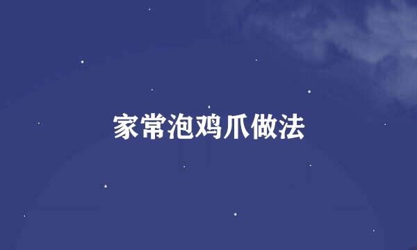 家常泡鸡爪做法
