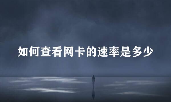如何查看网卡的速率是多少