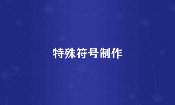 特殊符号制作