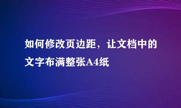 如何修改页边距，让文档中的文字布满整张A4纸