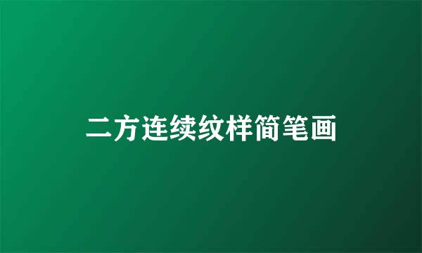 二方连续纹样简笔画