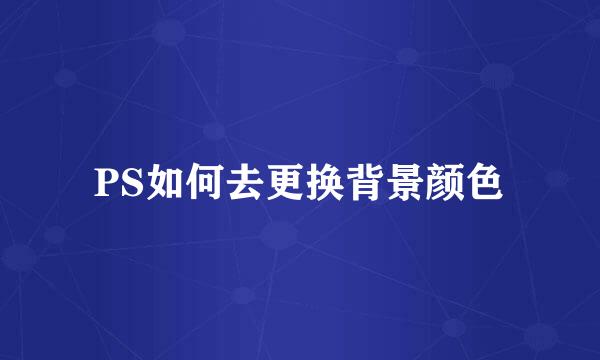 PS如何去更换背景颜色