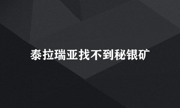 泰拉瑞亚找不到秘银矿