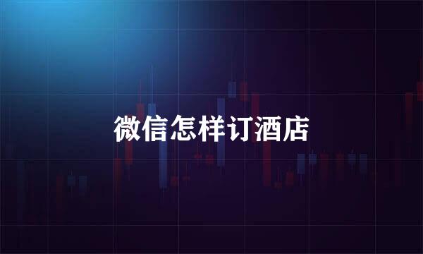 微信怎样订酒店