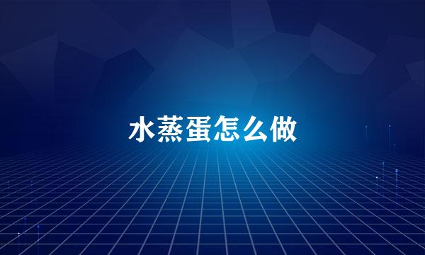 水蒸蛋怎么做