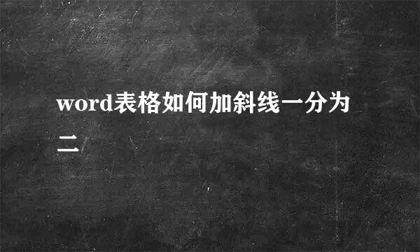 word表格如何加斜线一分为二