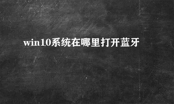 win10系统在哪里打开蓝牙
