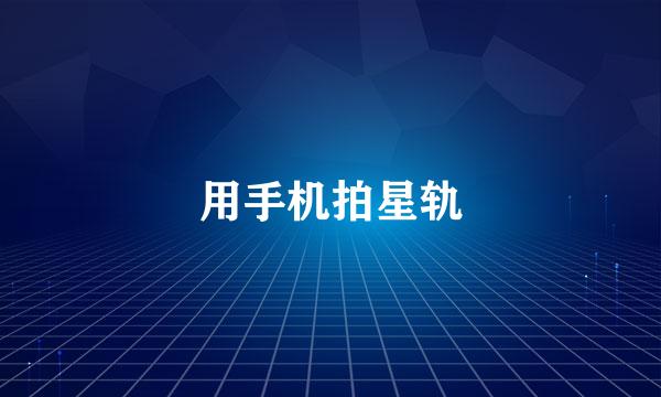用手机拍星轨