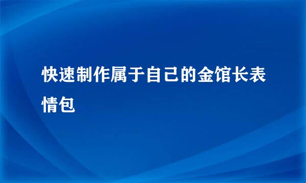 快速制作属于自己的金馆长表情包
