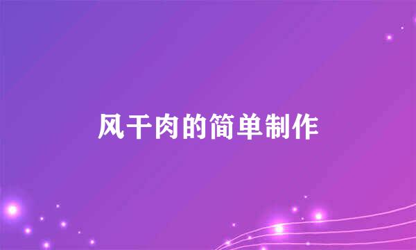 风干肉的简单制作