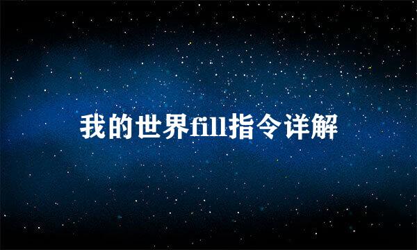 我的世界fill指令详解