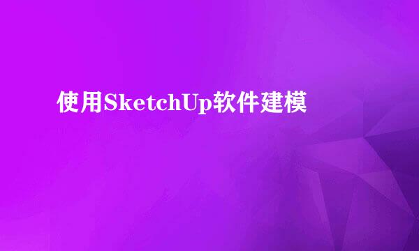 使用SketchUp软件建模
