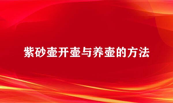 紫砂壶开壶与养壶的方法