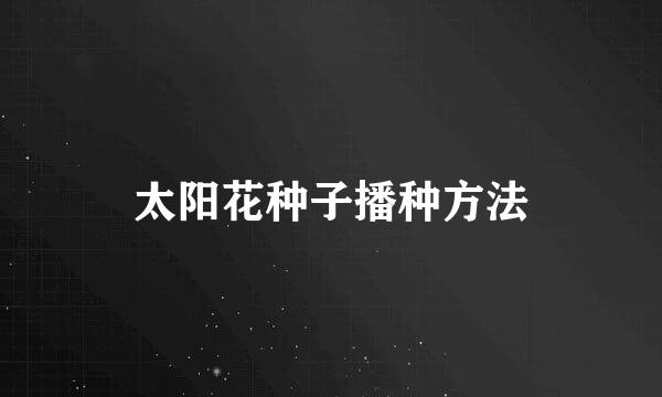 太阳花种子播种方法