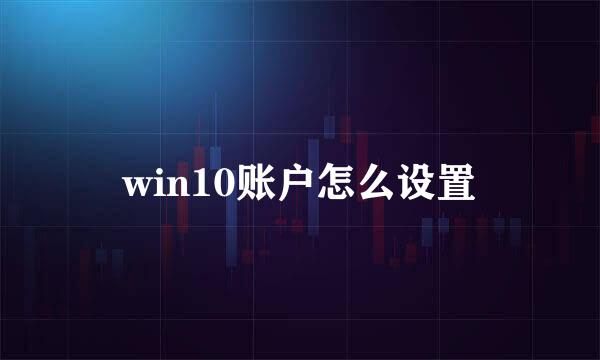 win10账户怎么设置